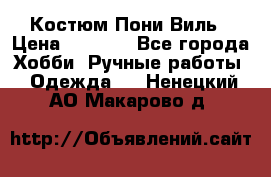 Костюм Пони Виль › Цена ­ 1 550 - Все города Хобби. Ручные работы » Одежда   . Ненецкий АО,Макарово д.